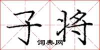 庞中华子将楷书怎么写