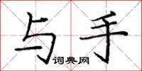庞中华与手楷书怎么写