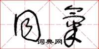 王冬龄同气草书怎么写