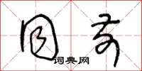 王冬龄同前草书怎么写