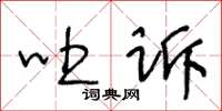 王冬龄吐诉草书怎么写