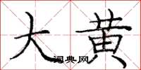 庞中华大黄楷书怎么写