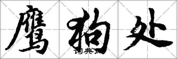 胡问遂鹰狗处行书怎么写