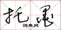 王冬龄托墨草书怎么写