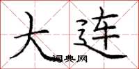 庞中华大连楷书怎么写