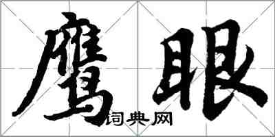 胡问遂鹰眼行书怎么写