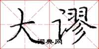 庞中华大谬楷书怎么写