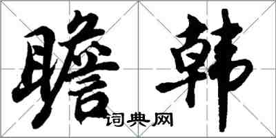 胡问遂瞻韩行书怎么写