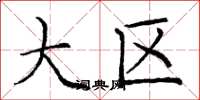 庞中华大区楷书怎么写