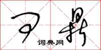 王冬龄问鼎草书怎么写