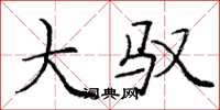 庞中华大驭楷书怎么写