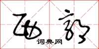 王冬龄西郭草书怎么写