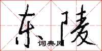 钱沛云东陵行书怎么写
