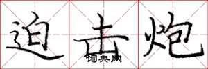 庞中华迫击炮楷书怎么写