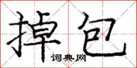 庞中华掉包楷书怎么写