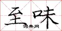庞中华至味楷书怎么写