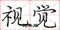 庞中华视觉楷书怎么写