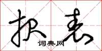 王冬龄报表草书怎么写