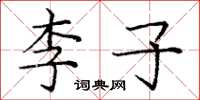 庞中华李子楷书怎么写