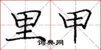 庞中华里甲楷书怎么写
