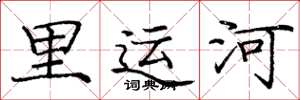 庞中华里运河楷书怎么写
