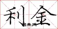 庞中华利金楷书怎么写