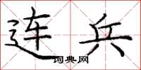 庞中华连兵楷书怎么写