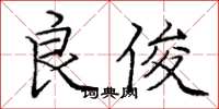 庞中华良俊楷书怎么写