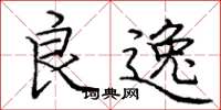 庞中华良逸楷书怎么写