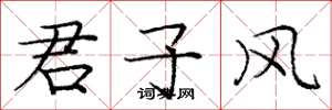庞中华君子风楷书怎么写