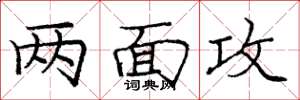 庞中华两面攻楷书怎么写