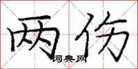 庞中华两伤楷书怎么写