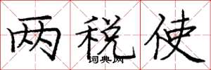 庞中华两税使楷书怎么写