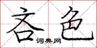 庞中华吝色楷书怎么写