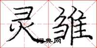 庞中华灵雏楷书怎么写