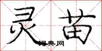 庞中华灵苗楷书怎么写