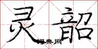 庞中华灵韶楷书怎么写