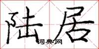 庞中华陆居楷书怎么写