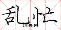 庞中华乱忙楷书怎么写