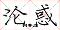 庞中华沦惑楷书怎么写