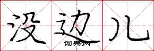 庞中华没边儿楷书怎么写