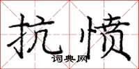 庞中华抗愤楷书怎么写