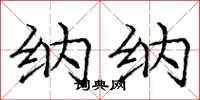 庞中华纳纳楷书怎么写
