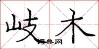 庞中华岐木楷书怎么写