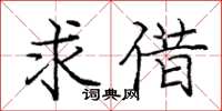 庞中华求借楷书怎么写
