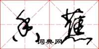 王冬龄香蕉草书怎么写