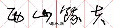 王冬龄西山饿夫草书怎么写