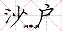 庞中华沙户楷书怎么写