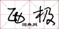 王冬龄西极草书怎么写