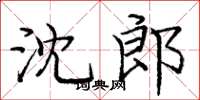 庞中华沈郎楷书怎么写
